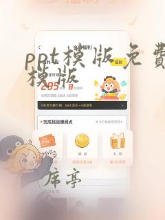 ppt模版免费模版