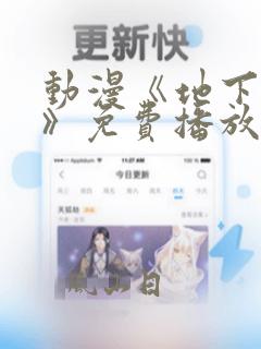 动漫《地下偶像》免费播放