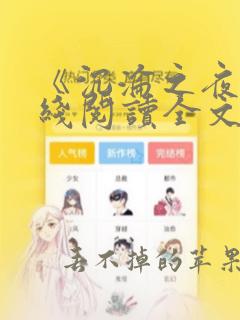 《沉沦之夜》在线阅读全文