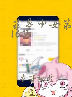 菲梦少女第二季16集