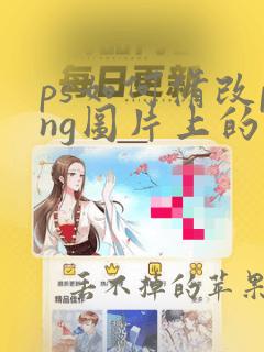 ps如何修改png图片上的文字颜色