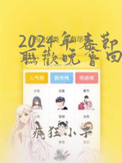 2024年春节联欢晚会回放完整版