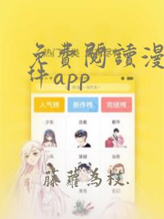 免费阅读漫画软件app