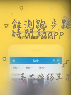 能测跑步距离和时间的app