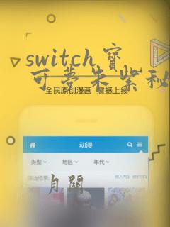 switch宝可梦朱紫秘密菜单