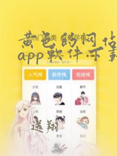 黄色的网站大全app软件下载