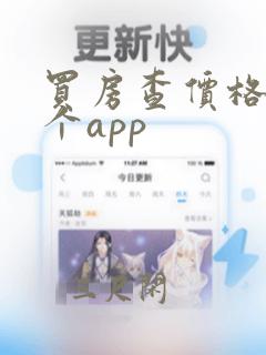 买房查价格用哪个app