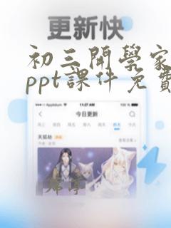 初三开学家长会ppt课件免费