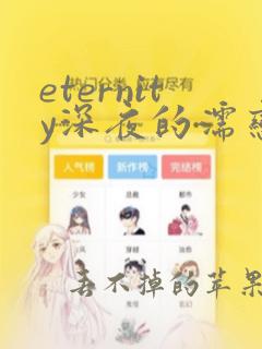 eternity深夜的濡恋樱花动漫