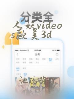 人妖videos欧美3d