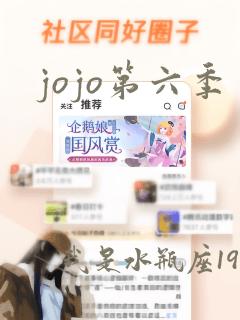 jojo第六季