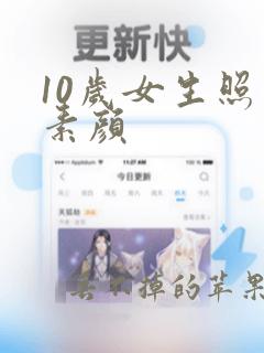 10岁女生照片素颜