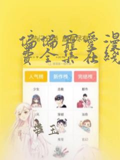 偏偏宠爱漫画免费全集在线观看