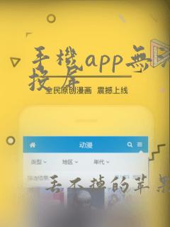 手机app无法投屏