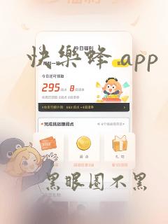 快乐蜂 app