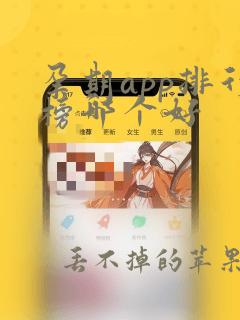 孕期app排行榜哪个好