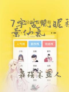 7字古风昵称诗意仙气