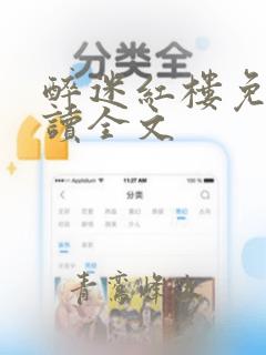 醉迷红楼免费阅读全文