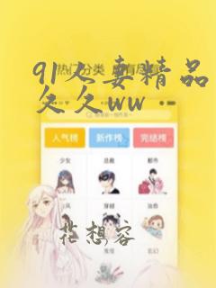 91人妻精品久久久ww