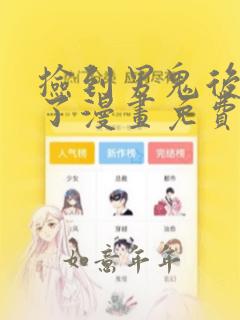 捡到男鬼后脱单了漫画免费下拉式