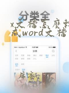 x文档怎么转换成word文档