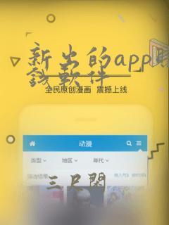 新出的app赚钱软件