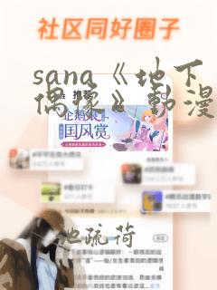 sana《地下偶像》动漫在线观看