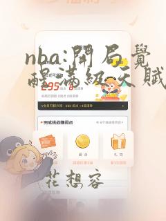 nba:开局觉醒满级天赋 txt全本