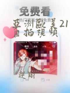 亚洲欧美21年自拍视频