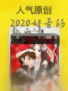 2020好看的热血番