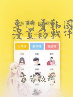 专门看韩国免费漫画的软件