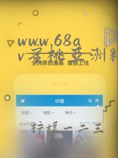 www.68av蜜桃亚洲精品