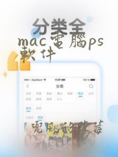 mac电脑ps软件