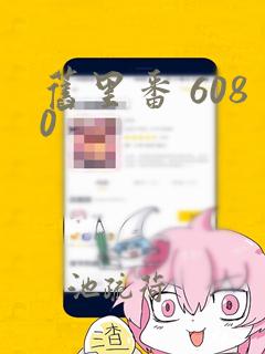 旧里番 6080