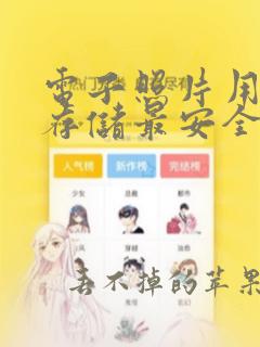 电子照片用什么存储最安全