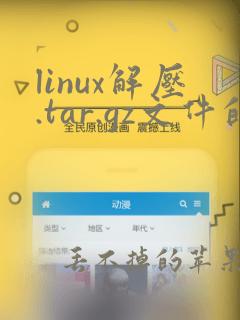 linux解压.tar.gz文件的命令