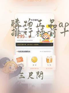 购物正品app排行榜前十名