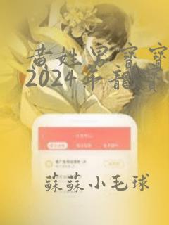 黄姓男宝宝取名2024年龙宝