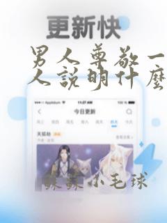 男人尊敬一个女人说明什么