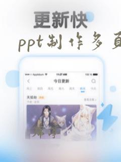 ppt制作多页