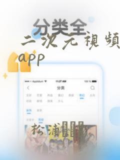 二次元视频软件app