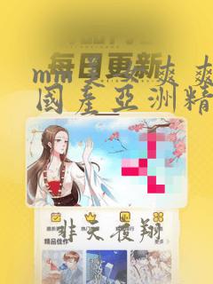 mm美女爽爽爽国产亚洲精品999