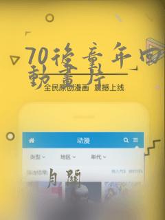 70后童年回忆动画片