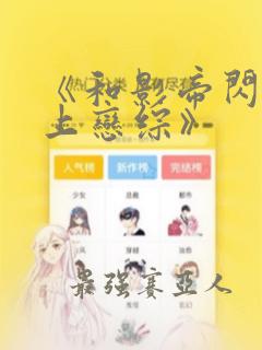 《和影帝闪婚后上恋综》