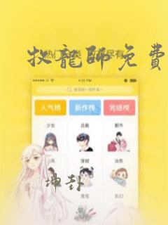 牧龙师免费漫画