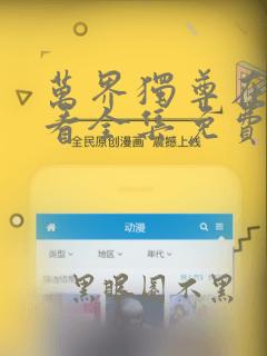 万界独尊在线观看全集免费观看动漫