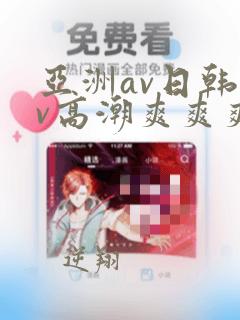 亚洲av日韩av高潮爽爽爽