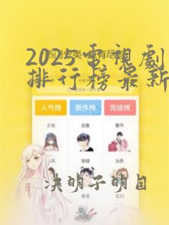 2025电视剧排行榜最新热播剧