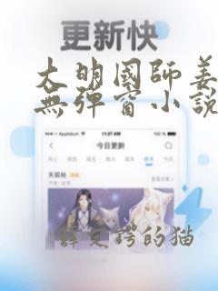 大明国师姜星火无弹窗小说网