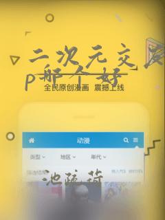 二次元交友app哪个好